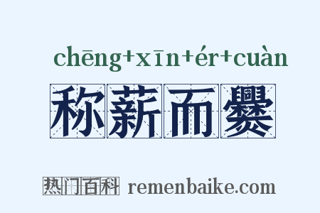 称薪而爨是什么意思的图片